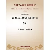 古瓶山牧道者究心錄 (電子書)
