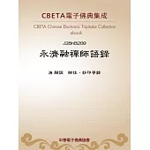 永濟融禪師語錄 (電子書)