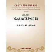 季總徹禪師語錄 (電子書)