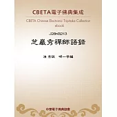 芝巖秀禪師語錄 (電子書)