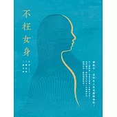 不枉女身：佛經中，這些女人是這樣開悟的 (電子書)