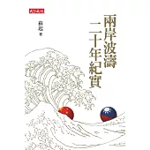 兩岸波濤二十年紀實 (電子書)