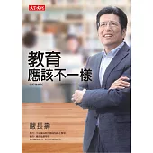教育應該不一樣(全新增修版) (電子書)