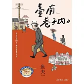 臺南巷子內 (電子書)