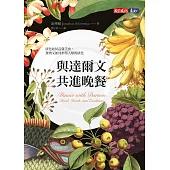 與達爾文共進晚餐 (電子書)