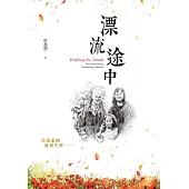 漂流途中 (電子書)