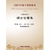 頌古合響集 (電子書)