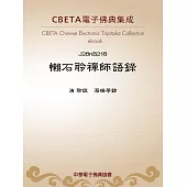 懶石聆禪師語錄 (電子書)