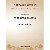 法璽印禪師語錄 (電子書)