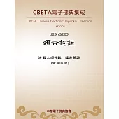 頌古鉤鉅 (電子書)