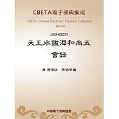 天王水鑑海和尚五會錄 (電子書)