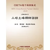 三塔主峰禪師語錄 (電子書)
