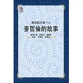 環球航行第一人：麥哲倫的故事 (電子書)