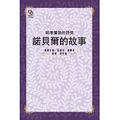 硝煙彌漫的詩情：諾貝爾的故事 (電子書)