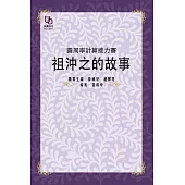 圓周率計算接力賽：祖沖之的故事 (電子書)