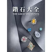 鑽石大全 (電子書)
