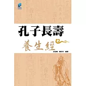 孔子長壽養生經 (電子書)