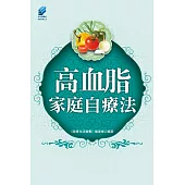 高血脂家庭自療法 (電子書)