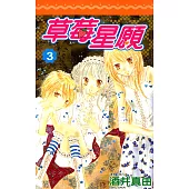 草莓星願(03) (電子書)
