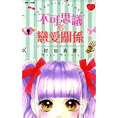 不可思議的戀愛關係(全) (電子書)