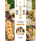 愛妻無壓力瘦身便當：新手也可以，沒時間不是問題，睡過頭沒關係，106道好吃、會瘦料理(真的不復胖~~) (電子書)