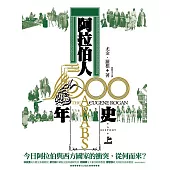 阿拉伯人500年史(試讀本) (電子書)
