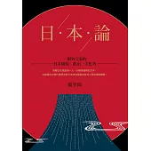 日本論：一個外交家的日本風俗、政治、文化考 (電子書)