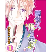 請永久指名我吧!(第4話) (電子書)