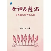 女神與薩滿 (電子書)