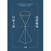 自由主義的道德處境 (電子書)