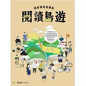 閱讀島遊：全臺10間獨立小店×10個島遊地點×10組閱讀清單，跟著OKAPI一起讀著讀著就環島 (電子書)