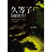 久等了，韋伯先生!〈儒教(與道教)〉的前世、今生與轉世 (電子書)