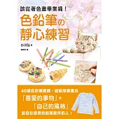 色鉛筆的靜心練習：40堂色彩療癒課，靜觀日常就是美好 (電子書)