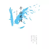 千山飛渡：閑芷詩集 (電子書)