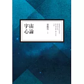 宇宙心論 (電子書)
