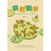 餅乾戰爭 (電子書)