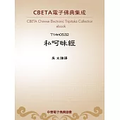 私呵昧經 (電子書)