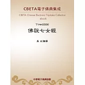佛說七女經 (電子書)