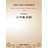 火吽軌別錄 (電子書)