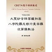 大聖妙吉祥菩薩祕密八字陀羅尼修行曼荼羅次第儀軌法 (電子書)