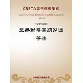 聖無動尊安鎮家國等法 (電子書)