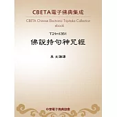 佛說持句神呪經 (電子書)