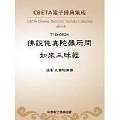 佛說伅真陀羅所問如來三昧經 (電子書)