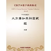 大方廣如來祕密藏經 (電子書)