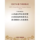 大毘盧舍那成佛神變加持經蓮華胎藏悲生曼荼羅廣大成就儀軌 (電子書)