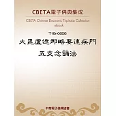 大毘盧遮那略要速疾門五支念誦法 (電子書)