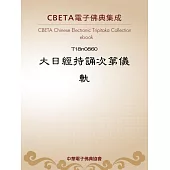 大日經持誦次第儀軌 (電子書)