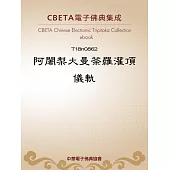 阿闍梨大曼荼攞灌頂儀軌 (電子書)