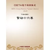 賢劫十六尊 (電子書)