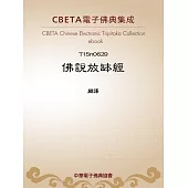 佛說放鉢經 (電子書)